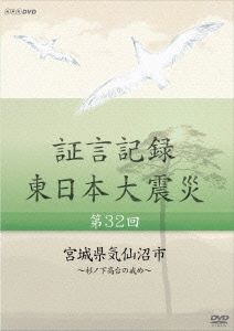 証言記録 東日本大震災 第32回 宮城県気仙沼市～杉ノ下高台の戒め～