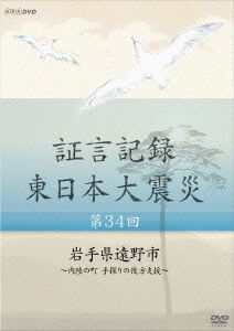 証言記録 東日本大震災 第34回 岩手県遠野市～内陸の町 手探りの後方支援～