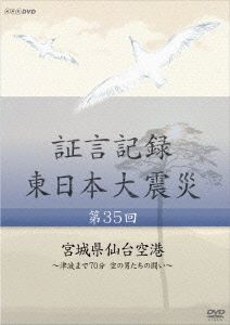 証言記録 東日本大震災 第35回 宮城県仙台空港～津波まで70分 空の男たちの闘い～