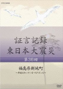 証言記録 東日本大震災 第36回 福島県新地町～津波は知っているつもりだった～