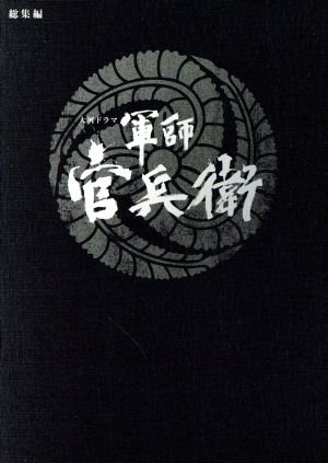 大河ドラマ 軍師官兵衛 総集編(Blu-ray Disc)