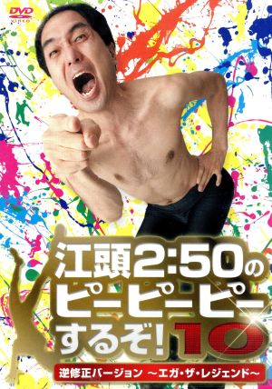 江頭2:50のピーピーピーするぞ！10 逆修正バージョン～エガ・ザ・レジェンド～