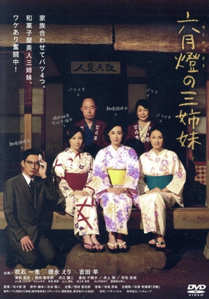 六月燈の三姉妹