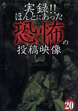 実録!!ほんとにあった恐怖の投稿映像 20