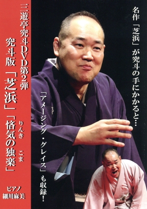 世界でオンリーワン！三遊亭究斗のキュートな世界「芝浜」「悋気の独楽」