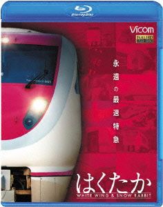 永遠の最速特急 はくたか ホワイトウイング&スノーラビット(Blu-ray Disc)