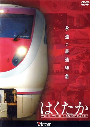 永遠の最速特急 はくたか ホワイトウイング&スノーラビット