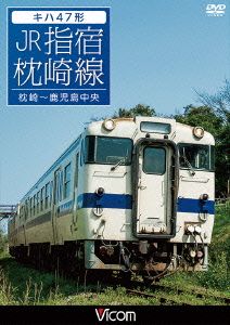 キハ47形 JR指宿枕崎線 枕崎～鹿児島中央