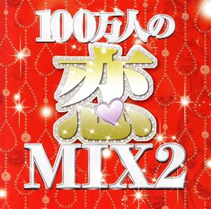 100万人の恋MIX2