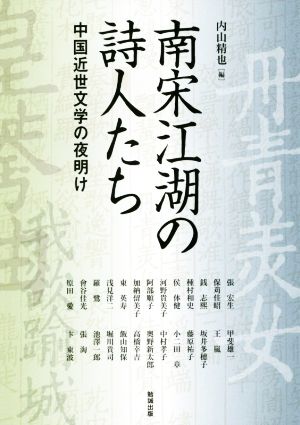 南宋江湖の詩人たち 中国近世文学の夜明け アジア遊学180