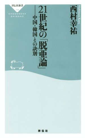 21世紀の「脱亜論」 中国・韓国との訣別 祥伝社新書