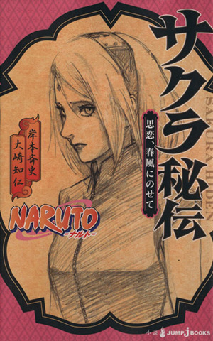 【小説】NARUTO-ナルト- サクラ秘伝思恋、春風にのせてJUMP j BOOKS