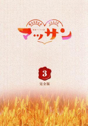 連続テレビ小説 マッサン 完全版 ブルーレイBOX3(Blu-ray Disc)