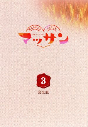 連続テレビ小説 マッサン 完全版 DVD-BOX3