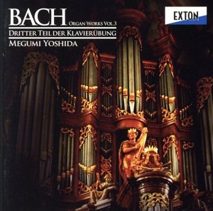 J.Sバッハ:クラヴィーア練習曲集第3巻(全曲)