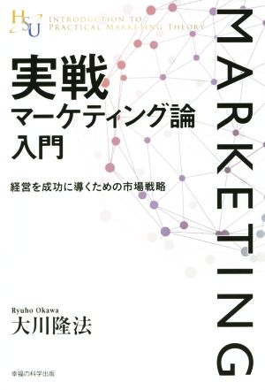 実戦マーケティング論入門