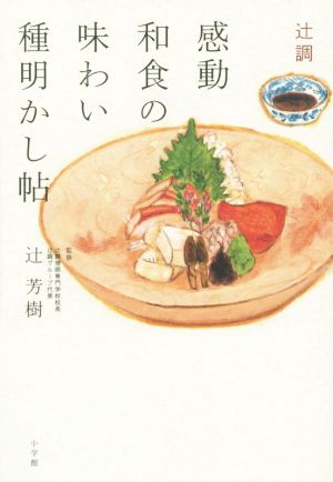 辻調 感動和食の味わい種明かし帖