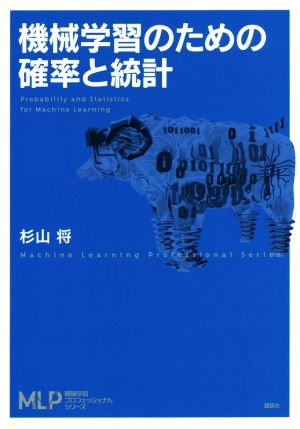 機械学習のための確率と統計 機械学習プロフェッショナルシリーズ