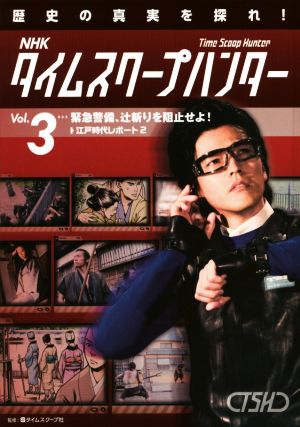 NHKタイムスクープハンター 歴史の真実を探れ！(Vol.3) 緊急警備、辻斬りを阻止せよ！ 江戸時代レポート2