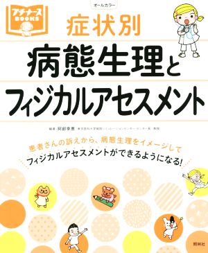 症状別 病態生理とフィジカルアセスメントオールカラープチナースBOOKS