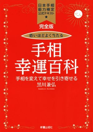 恐いほどよく当たる手相幸運百科 完全版 日本手相能力検定公式テキスト