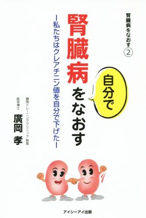 腎臓病を自分でなおす 私たちはクレアチニン値を自分で下げた 腎臓病をなおす2