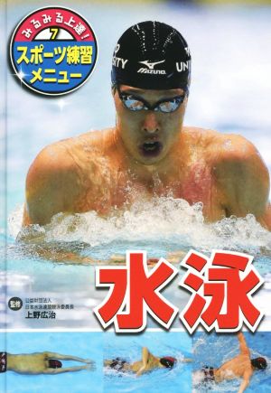 水泳 みるみる上達！スポーツ練習メニュー7