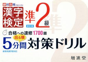 漢字検定準2級 出る順5分間対策ドリル 改訂版 絶対合格プロジェクト