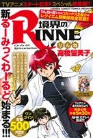 【廉価版】境界のRINNE アニメ化記念総集編 サンデーCSP