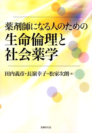 薬剤師になる人のための生命倫理と社会薬学