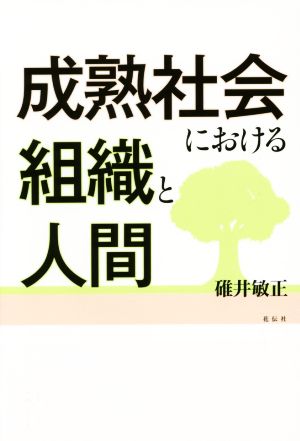 成熟社会における組織と人間