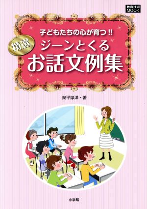 精選 ジーンとくるお話文例集 教育技術MOOK