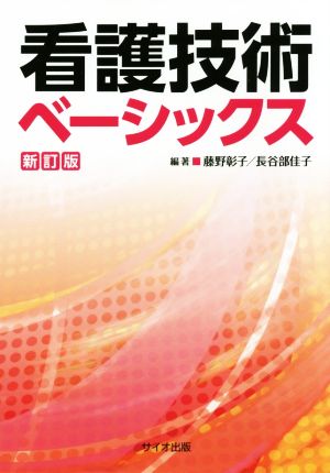 看護技術ベーシックス 新訂版