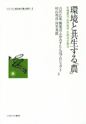 環境と共生する「農」シリーズ・いま日本の「農」を問う4