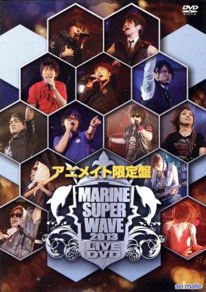 MARINE SUPER WAVE LIVE DVD 2013(アニメイト限定版)