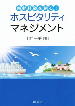 ホスピタリティマネジメント 感動経験を創る