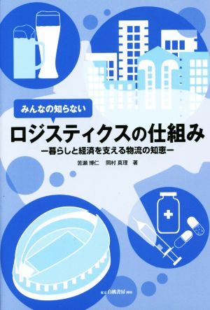 みんなの知らないロジスティクスの仕組み 暮らしと経済を支える物流の知恵