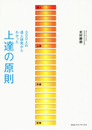 上達の原則 300人の達人研究からわかった