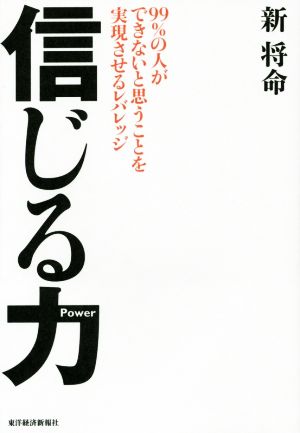 信じる力 99%の人ができないと思うことを実現させるレバレッジ