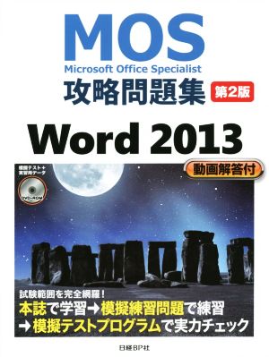MOS攻略問題集Word2013 第2版