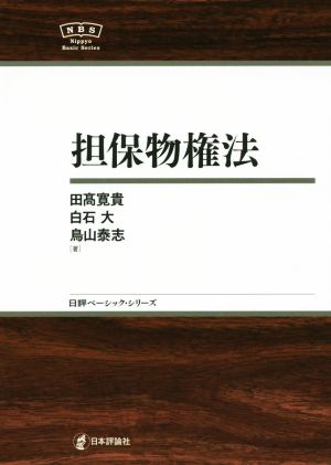 担保物権法 日評ベーシック・シリーズ