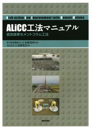 ALiCC工法マニュアル 低改良率セメントコラム工法