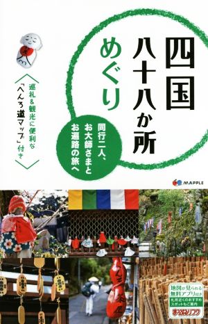 四国八十八か所めぐり 同行二人、お大師さまとお遍路の旅へ