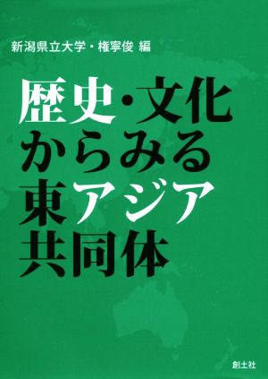 歴史・文化からみる東アジア共同体