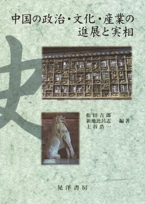 中国の政治・文化・産業の進展と実相