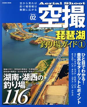 空撮 琵琶湖釣り場ガイド1(Series02)COSMIC MOOK