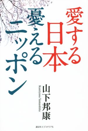 愛する日本 憂えるニッポン