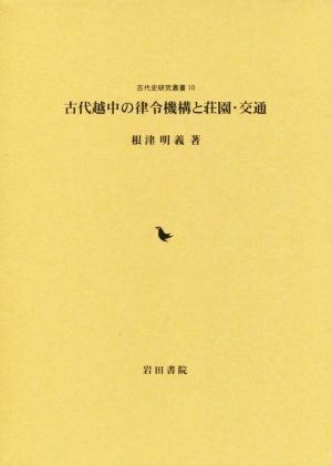 古代越中の律令機構と荘園・交通 古代史研究叢書10