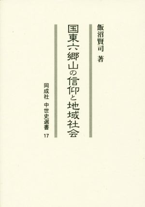 国東六郷山の信仰と地域社会 同成社中世史選書17