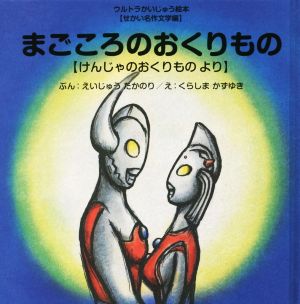 まごころのおくりもの けんじゃのおくりものより ウルトラかいじゅう絵本せかい名作文学編